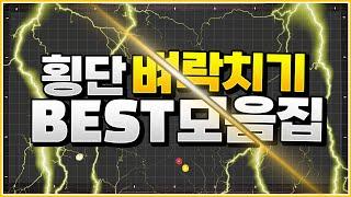 횡단 벼락치기 BEST모음집(당구장 가기전에 꼭 보세요)