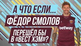 А что если... Федор Смолов перешел бы в "Вест Хэм"?