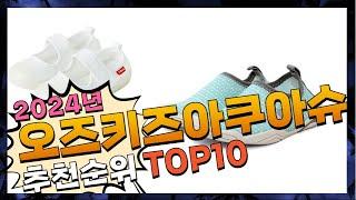 지금 사야 할 오즈키즈아쿠아슈즈! 2024년 추천 Top10!