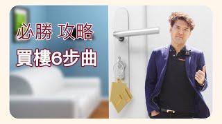 【必勝 攻略】買樓6步曲｜港人移加