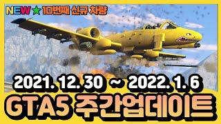  GTA5 주간업데이트 12월 5주차 : GTA5 리마스터 유출 소식, 스트라이크 포스, 로그, 젠토르노 등 8개 할인 품목! 바다사자 가면까지~