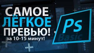 САМОЕ ЛЁГКОЕ ПРЕВЬЮ! БЕЗ ШРИФТОВ | БЕЗ СТИЛЕЙ | БЕЗ ЦВЕТОКОРРЕКЦИИ!