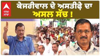 CM Arvind Kejriwal  ਦੇ ਅਸਤੀਫ਼ੇ ਦਾ ਅਸਲ ਸੱਚ ! | Abp Sanjha