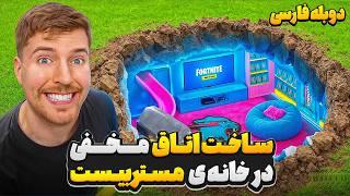 ماموریت مخفیانه ساخت اتاق مخفی توی خونه ی مستربیست | دوبله فارسی
