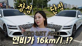 신형 G80 오너가 말해주는 솔.직 장단점 [G80 3.5T AWD]