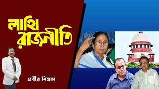 লাথি রাজনীতি | Mamata Banerjee | NK Digital | PRABIR BISWAS