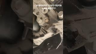 YF하이브리드12년식15만키로/중고차구입후6개월?/폐차할수도 있겠네요/센터마운트 고정부분 부러짐/하필 미션코일쪽! #YF #하이브리드 #난감 #깨짐 #실리콘 #누구작품 #성능점검