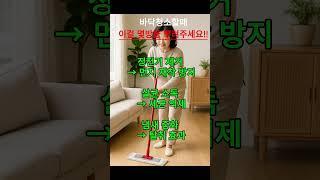 바닥 걸레질 꿀팁 대방출!! 식초물로 바닥을 닦으면 살균은 물론 정전기까지 줄어들어 먼지가 덜 달라붙고, 집 안 공기도 상쾌해집니다.