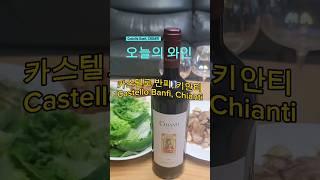 @가성비 레드 와인 추천, 이탈리아 와인, 카스텔로 반피 키안티, Castello Banfi, Chianti