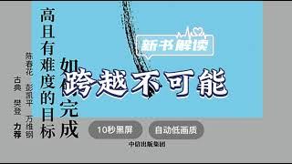 世界名著解读《跨越不可能》潘旭解读 ◆ 10秒黑屏 ◆ 自动低画质低耗量 ◆ 有声书 ◆ 听书