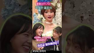 SNL'축의금 루팡' 고준희 세번째 결혼식 도대체 얼마를 내야되 #쿠팡플레이 #snl #고준희 #김아영 #이수지 #지예은 #서혜원