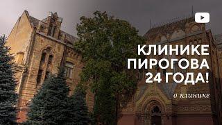 Клинике Пирогова 24 года!