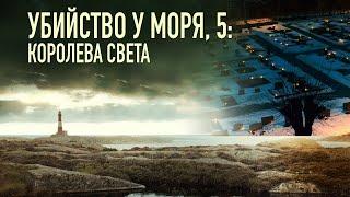 Убийство у моря 5: Королева света / Fjällbackamorden: Ljusets drottning (2013) / Триллер