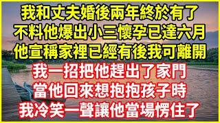 我和丈夫婚後兩年終於有了！不料他爆出小三懷孕已達六月！他宣稱家裡已經有後我可離開！我一招把他趕出了家門！當他回來想抱抱孩子時！我冷笑一聲讓他當場愣住了！#深夜淺讀 #幸福人生 #深夜淺談 #伦理故事