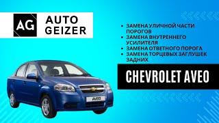 Ремонт кузова Chevrolet Aveo седан в СТО Автогейзер г.Серов