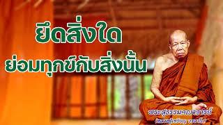 ยึดสิ่งใดย่อมทุกข์กับสิ่งนั้น หลวงปู่เหรียญ วรลาโภ