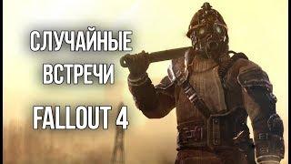 Случайные встречи в Fallout 4