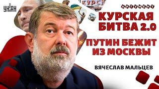 МАЛЬЦЕВ: ВСУ берут Курск! Крах России неизбежен. Путин бежит из Москвы. В бункере переполох / LIVE