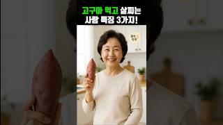 고구마 먹고, 살찌는 사람 특징 3가지! #노년건강 #시니어영양