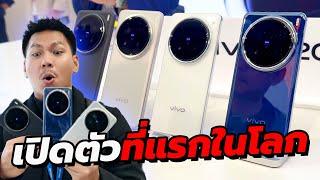 พรีวิว vivo X200 Pro , X200 Pro mini , X200 แบบสั้นๆ