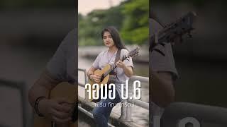 จอมอ ป.6 - เฟิร์น กัญญารัตน์ (acoustic version)