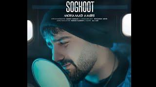 Mohammad Amiri - Soghoot | OFFICIAL MUSIC VIDEO محمد امیری - سقوط