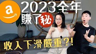 Amazon网上开店  真实收入公开 | 2024年还能做卖家吗? FBA费用重大调整 #fba #amazonfba