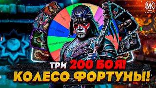 КОЛЕСО ФОРТУНЫ ВЫБИРАЕТ МНЕ КОМАНДУ В Mortal Kombat Mobile! #4