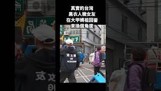 真實的台灣黑衣人徵女友在大甲媽祖回鑾來換個角度#Sophia#台灣#台語歌#彤彤紫茵茵#筑芊心#跑車阿筌#街拍#街頭攝影#真實的台灣#大甲媽祖 #大甲媽祖遶境#女友