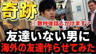 【奇跡】ガチで友達がいない男に無理矢理海外の友達作らせてみたwww