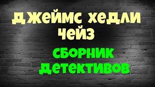 Джеймс Хедли Чейз.Сборник .Четыре истории.Аудиокниги бесплатно.Читает актер Юрий Яковлев-Суханов.