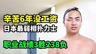 辛苦6年没1分钱工资，日本最弱相扑力士，职业战绩3胜238负