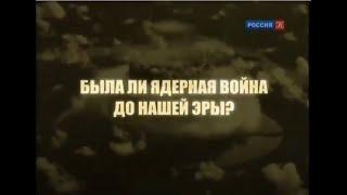 Научно-популярный фильм "Была ли ядерная война до нашей эры? Индийский след" // Телеканал Культура