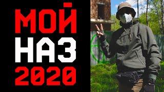 МОЙ НАЗ 2020 / НАБОР ДЛЯ ВЫЖИВАНИЯ / SURVIVAL KIT 2020