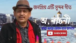 O Nachoni by Mahendra Hazarika Assamese Song || Mahendra hazarika song ||