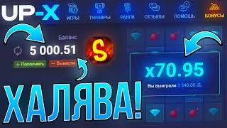 С ХАЛЯВА до ВЫВОДА на UP-X! | ТАКТИКА с ХАЛЯВА АПХ | ПРОМО АП ИКС / UP-X / АПХ