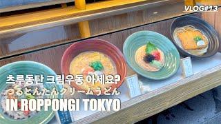 롯본기 츠루동탄 크림우동 / つるとんたん六本木店 / 세숫대야 우동이 3인분까지 무료 / 韓国でも'タライうどん'で有名 / TOKYO VLOG / HD 1080p