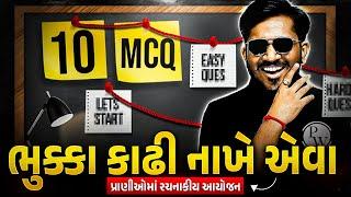 ભુક્કા કાઢી નાખે એવા 10 MCQ | પ્રાણીઓમાં રચનાકીય આયોજન!