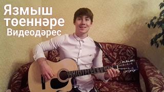 Фирдус Тямаев - Язмыш тоеннэре | Видеодэрес, аккордлар