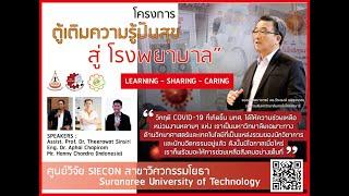 ภาคเหนือ ตอนเช้า | การประยุกต์ใช้โปรแกรม ในงานวิศวกรรมโครงสร้างด้วย CSI SAP2000 โดย ดร.อภัย ชาภิรมย์