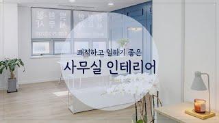 [인테리어젠틀맨] 30평 사무실 인테리어 알아보자!