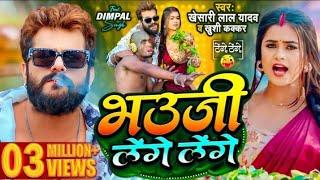 tange tange gana #khesari Lal Yadav $ #भउजी_लेंगे_लेंगे Khushi Kakkar , tenge tenge #bhojpuri song