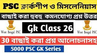 PSC Clerkship & Miscellaneous (26) Gk Mock । বাছাই করা হুবহু কমনযোগ্য প্রশ্ন উত্তর। Part 26