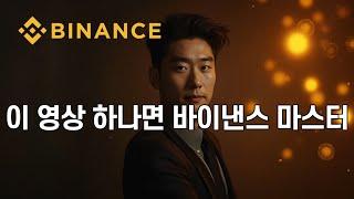 [바이낸스 사용법] 바이낸스 선물거래 꿀팁｜초보도 쉽게 따라하는 사용법