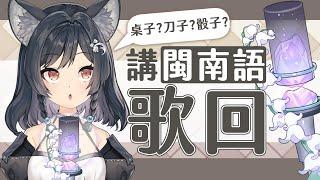 【歌回LA】講閩南語歌回 #森森鈴蘭