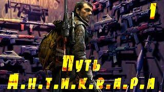  S.T.A.L.K.E.R. Путь А.н.т.и.к.в.а.р.а  #1 Прибытие в Зону. Зачистка Кордона.