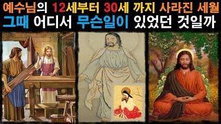 미스테리ㅣ예수님의 12세부터 30세 까지 사라진 행방ㅣ그때 어디서 무슨일이 있었던 것일까ㅣ미스테리한 Mystery History & 미스터리 이론