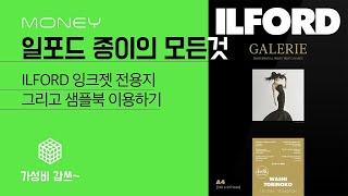 일포드 종이의 모든것 [가성비갑쓰] Ilford 잉크젯 전용지 그리고 샘플북 이용하기