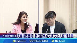 夫妻檔首質詢! 林楚茵問梁文傑"文化入侵"誰主責 愛妻林楚茵遭掌摑掛彩 梁文傑嘆:作為先生當然關心│記者 廖品鈞 王一德 黃彥傑 黃昀凡  │【台灣要聞】20240708｜三立iNEWS