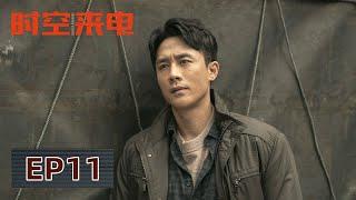 [ENG SUB] 《时空来电 Unknown Number》EP11——顾明哲与曹征通话关注宋博案！宋博出狱后立即挟持了甄世安的女儿！李小冉&杜淳&王天辰